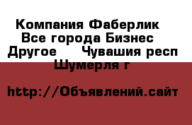 Компания Фаберлик - Все города Бизнес » Другое   . Чувашия респ.,Шумерля г.